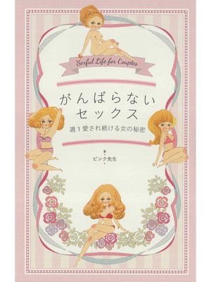 cover image of がんばらないセックス　週１愛され続ける女の秘密